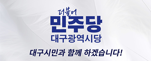 민주당 대구시당 메인 홈페이지  [사진=더불어민주당 대구시당]