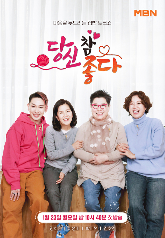 당신 참 좋다 [사진=MBN]