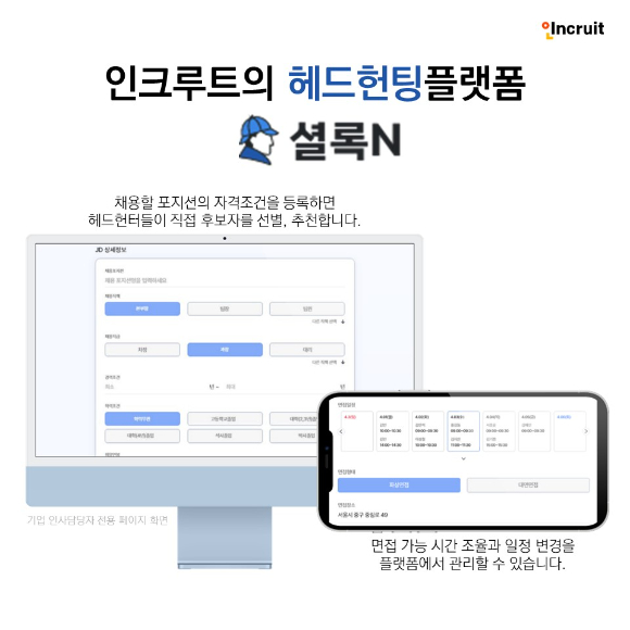 인크루트, 헤드헌팅플랫폼 ‘셜록N’ [사진=인크루트]