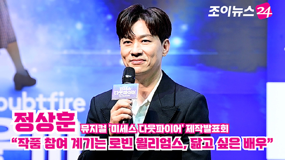 배우 정상훈이 지난 2일 오후 서울 서대문구 이화여자대학교 삼성홀에서 열린 뮤지컬 '미세스 다웃파이어' 제작발표회에 참석해 소감을 말하고 있다. [사진=정소희 기자]