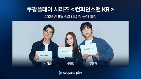 쿠팡플레이 시리즈 '컨피던스맨 KR' 출연진 이미지 [사진=쿠팡플레이]