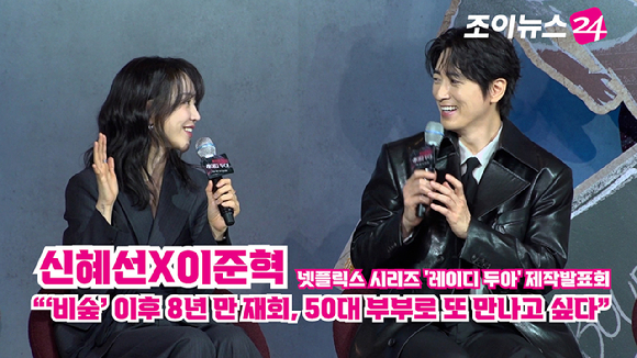 [조이TV] '레이디 두아' 신혜선X이준혁 "'비숲' 이후 8년 만 재회, 50대 부부로 또 만나고 싶다"