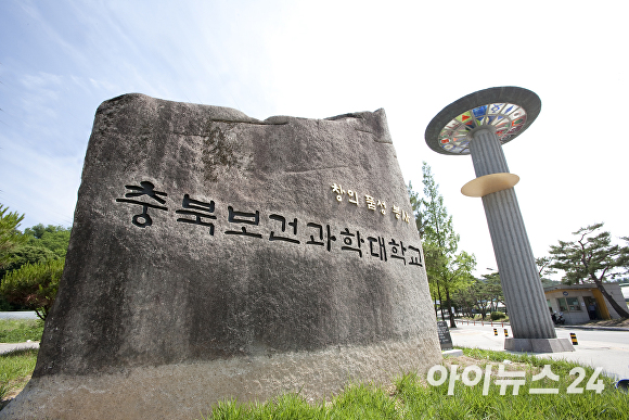 충북보건과학대학교. [사진=아이뉴스24 DB]