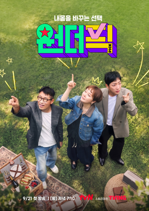 원더픽 [사진=tvN]