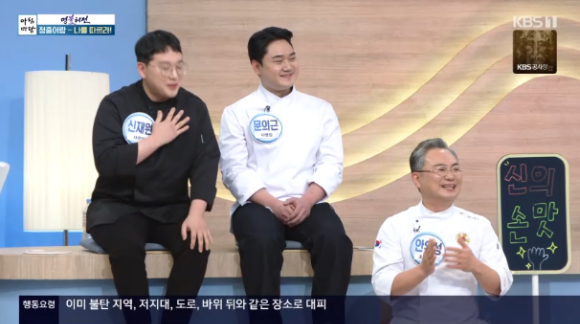 안유성, 신재원, 문의근 셰프가 '아침마당'에 출연해 대화를 나누고 있다. [사진=KBS 방송화면 캡처]