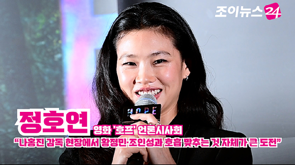 배우 정호연이 지난 6일 오후 서울 강남구 삼성동 메가박스 코엑스점에서 열린 영화 '호프'(감독 나홍진) 언론시사회에 참석해 소감을 말하고 있다. [사진=정소희 기자]