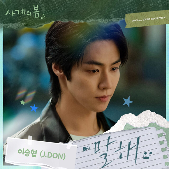 '사계의 봄' OST Part.4 이승협 (J.DON) '말해' [사진=FNC엔터테인먼트, FNC스토리]