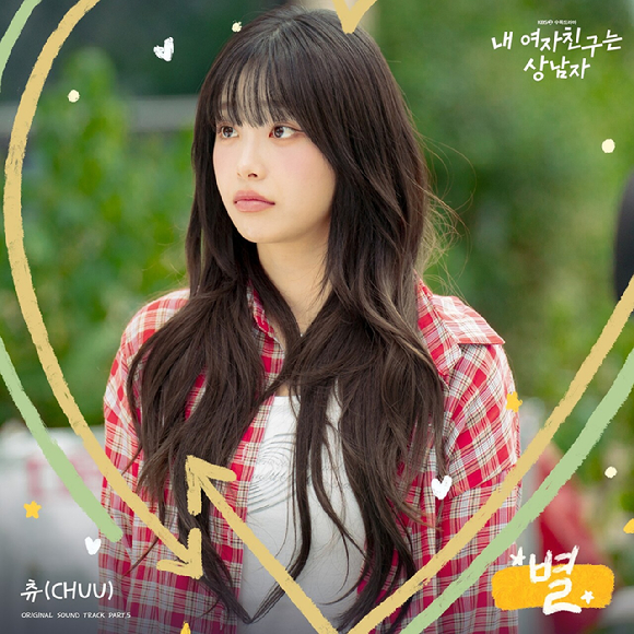 '내 여자친구는 상남자' 츄 [사진=모스트콘텐츠]