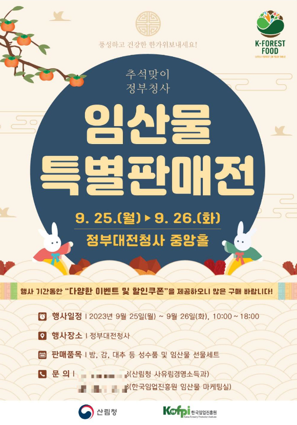 '2023 임산물특별판매전' 포스터 [사진=산림청]