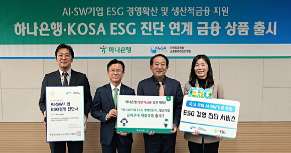 KOSA·하나은행, ESG 경영진단 기업에 최대 2%p 대출상품 출시