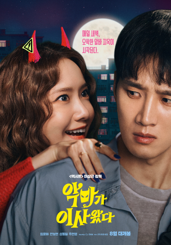 '악마가 이사왔다' 포스터 [사진=CJ ENM]