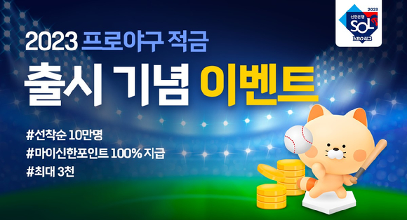 KBO와 신한은행이 2023시즌 개막을 앞두고 KBO리그 적금을 선보인다. [사진=한국야구위원회(KBO)]