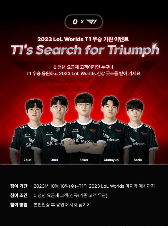 SK텔레콤의 T1 '롤드컵' 선전 기원 프로모션 포스터. [사진=SKT]