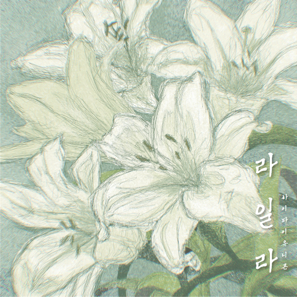 하이파이유니콘, 월간 프로젝트 본격 시작⋯첫 곡 '라일라' 발매