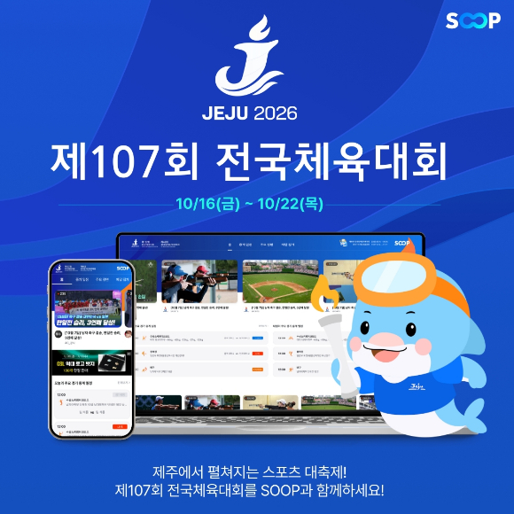 SOOP, 전국체육대회 4년 연속 생중계…21개 종목 편성