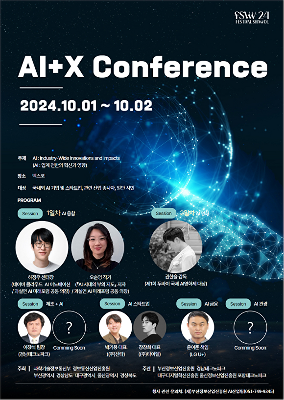 ‘AI+X 콘퍼런스’ 포스터. [사진=부산광역시]