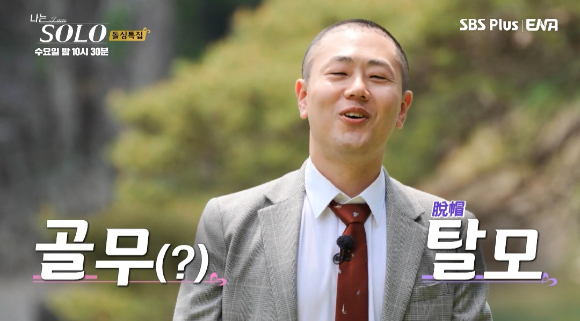지난 9일 방송된 SBS PLUS∙ENA '나는 SOLO(솔로)-돌싱특집'에서 16기 광수가 두 번의 이혼과 모발이식 경험을 공개했다. [사진=SBS PLUS∙ENA]