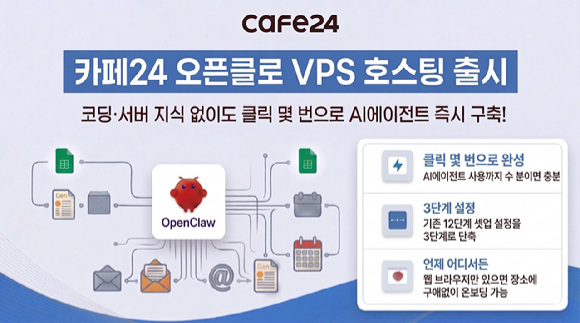 카페24는 국내 최초 '오픈클로 VPS'를 출시했다고 밝혔다. [사진=카페24]