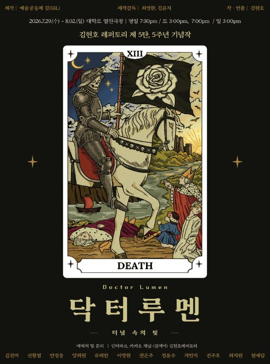 김현호레퍼토리의 다섯 번째 창작극이 대학로에서 공개된다. 사진은 연극 '닥터루멘' 포스터. [사진=인터파크]