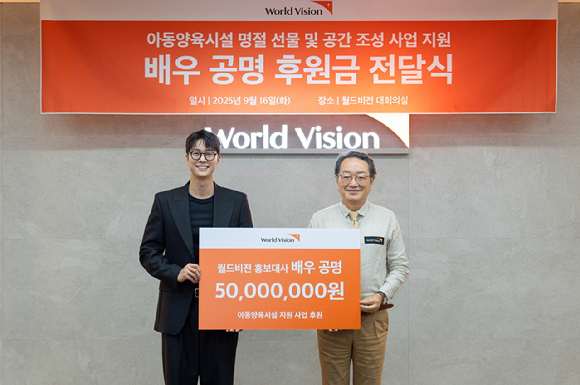 공명, 아동양육시설 아이들 위해 5천만원 기부