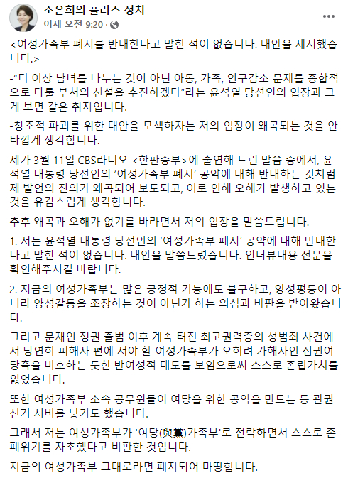 조은희 국민의힘 의원이 윤석열 대통령 당선인의 '여성가족부 폐지' 공약에 반대한 적 없다고 밝혔다. [사진=조은희 국민의힘 의원 SNS ]