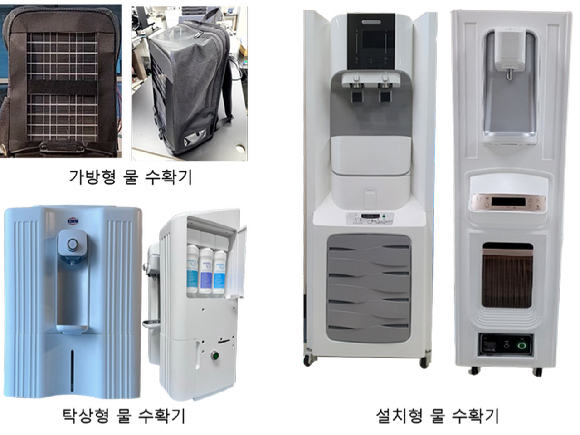 기계연이 그동안 개발한 탁상형과 설치형 물 수확기. 이번에는 가방형 물 수확기까지 내놓았다. [사진=기계연]