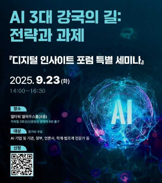 KAIT, AI 3대 강국 실현: 전략과 과제 세미나 개최