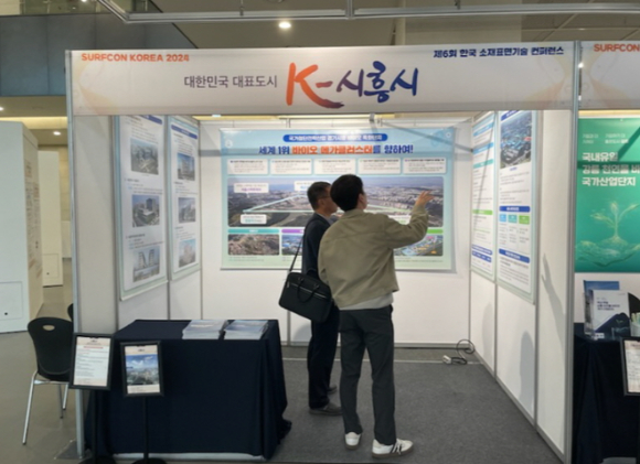경기 시흥시 관계자들이 14일 서울대 시흥캠퍼스 컨벤션센터에서 열린 제6회 한국 소재 표면 기술 콘퍼런스에 바이오 특화단지 홍보관을 운영하고 있다. [사진=시흥시]