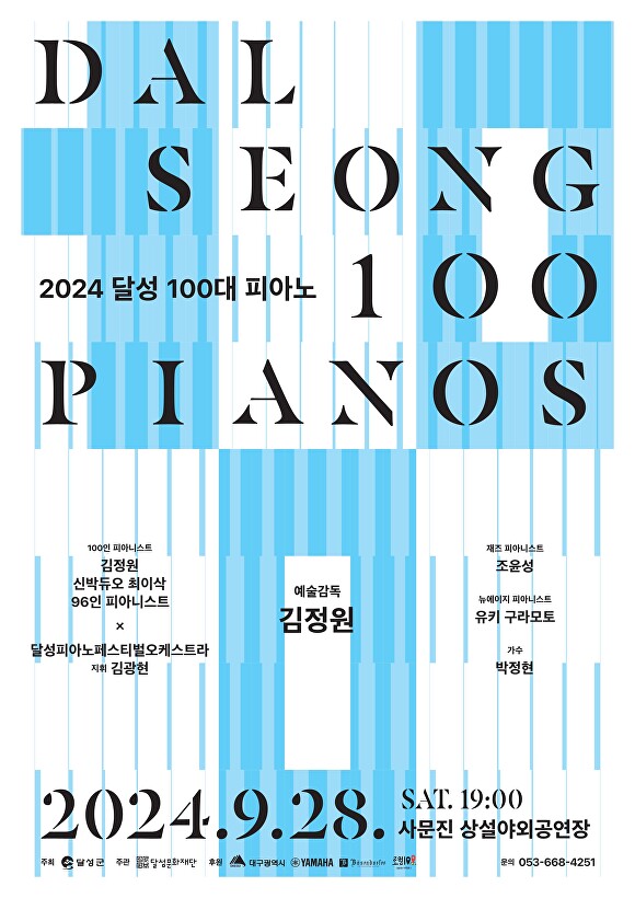 '2024 달성 피아노 100대' 행사 포스터  [사진=달성군]