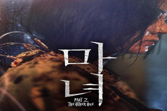 마녀2 홍보 포스터. [사진=웨이브]