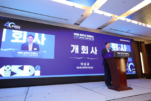 정보통신정책연구원(KISDI)은 창립 40주년을 맞아 26일 서울 웨스틴조선호텔 오키드룸에서 'KISDI 40주년 컨퍼런스'를 개최했다. [사진=KISDI]