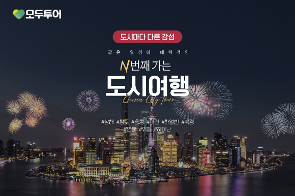 '중국 N번째 가는 도시 여행' 기획전 포스터. [사진=모두투어]