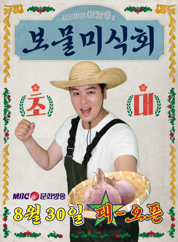 '시골마을 이장우2' 팝업 포스터 [사진=MBC]