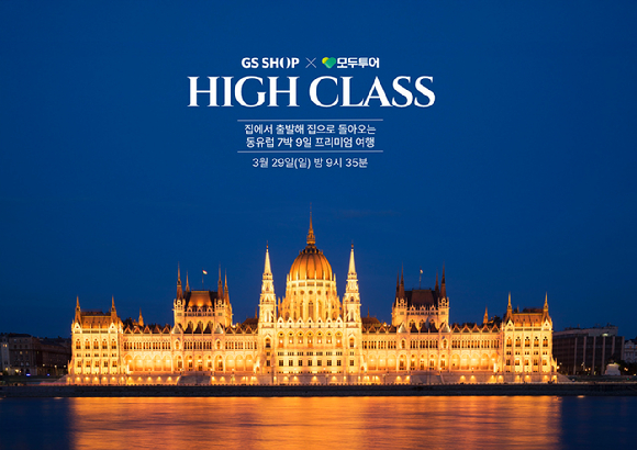 '모두투어 하이클래스 동유럽 7박 9일' 이미지. [사진=GS샵]