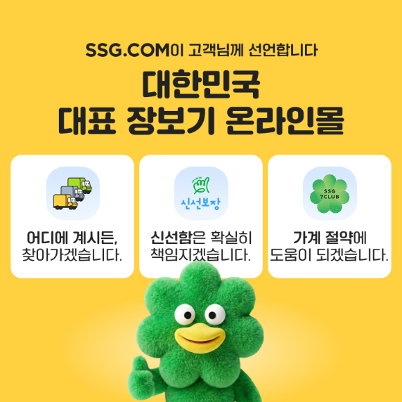 SSG닷컴 '대한민국 대표 장보기 온라인몰 도약' 선언 이미지. [사진=SSG닷컴]