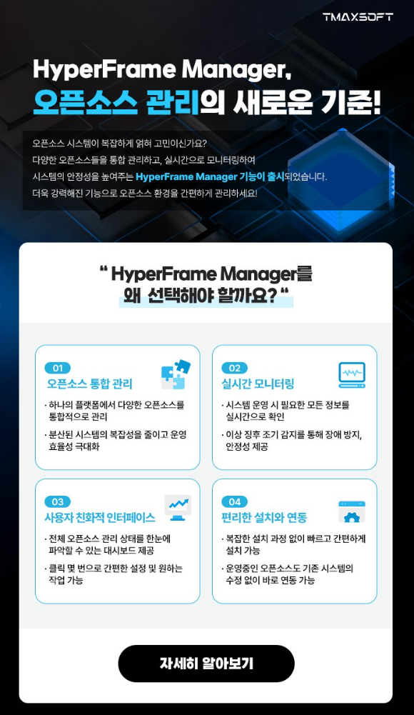 하이퍼프레임 매니저 기능 소개 이미지. [사진=티맥스소프트]