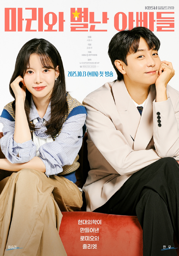 &apos;마리와 별난 아빠들&apos;, 하승리x현우 &apos;예비 장인어른이 셋?&apos;