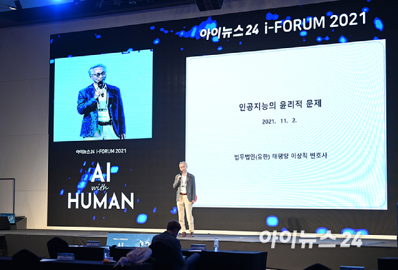 'AI 위드 휴먼(AI With Human)'을 주제로 AI 기술의 현주소를 살펴보고 미래 발전 방향을 제시하는 한편, 인간과 AI의 공존을 탐구해보는 '아이포럼 2021'이 2일 서울 드래곤시티호텔 그랜드볼룸 한라홀에서 개최됐다. 이상직 법무법인 태평양 파트너 변호사(과기정통부 AI 법제정비단 위원)가 'AI의 윤리적 문제'를 주제로 강연하고 있다.
