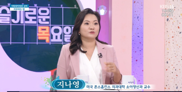 지나영 미국 존스롭킨스 의대 소아정신과 교수가 '아침마당'에 출연했다. [사진=KBS 방송화면 캡처]