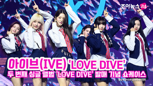 그룹 아이브(IVE)가 지난 5일 서울 용산구 한남동 블루스퀘어에서 열린 두 번째 싱글 앨범 'LOVE DIVE' 발매 기념 쇼케이스에 참석해 멋진 공연을 펼치고 있다. 