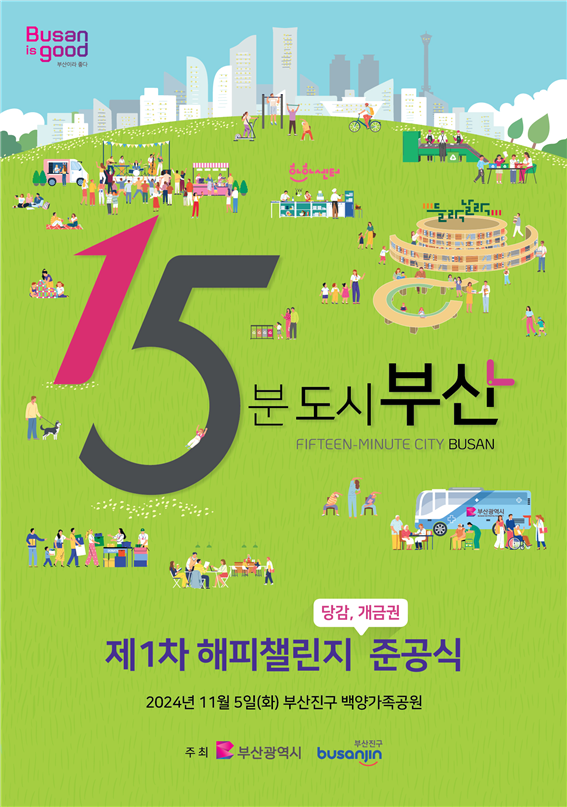 15분도시 부산 ‘1차 해피챌린지’ 포스터. [사진=부산광역시]