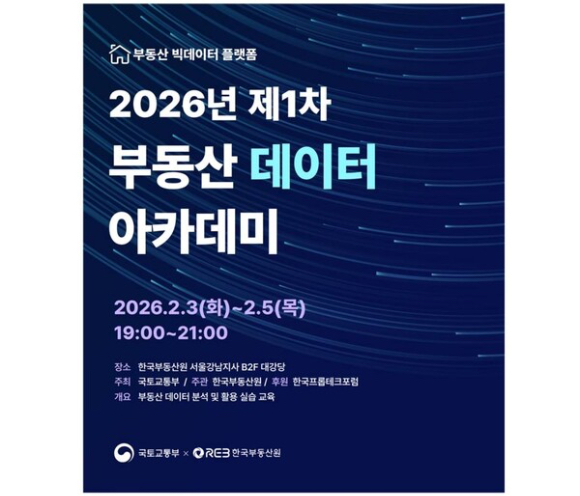 한국부동산원 부동산 데이터 아카데미 포스터. [사진=한국부동산원]