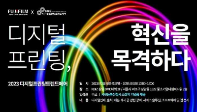 한국후지필름BI '2023 디지털 프린팅 트렌드 페어' [사진=한국후지필름BI]