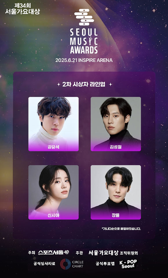 서울가요대상 2차 시상자 라인업 [사진=서울가요대상 조직위원회]