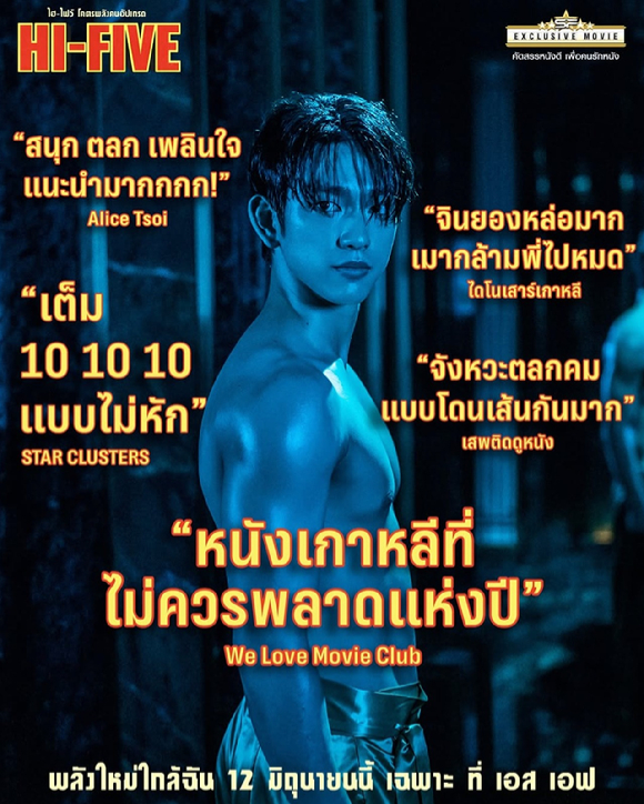 '하이파이브' 홍콩 리뷰 포스터 [사진=NEW]