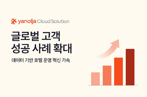 야놀자클라우드솔루션, 데이터 기반 호텔 운영 혁신 가속