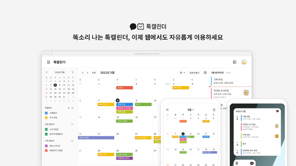 카카오가 '톡캘린더' 기능 웹버젼을 출시했다. 사진은 톡캘린더 관련 이미지. [사진=카카오]