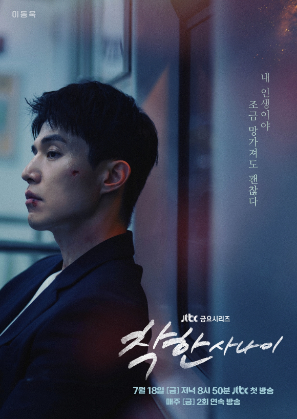 '착한 사나이' 이동욱 티저 포스터. [사진=JTBC]