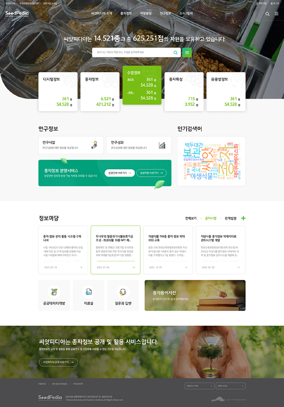 씨앗피디아 홈페이지 [사진=씨앗피디아 홈페이지]