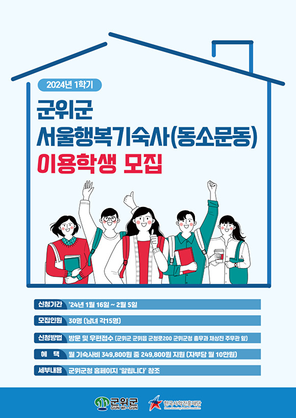 대구 군위군 서울행복기숙사 입소 학생 모집 포스터  [사진=군위군]